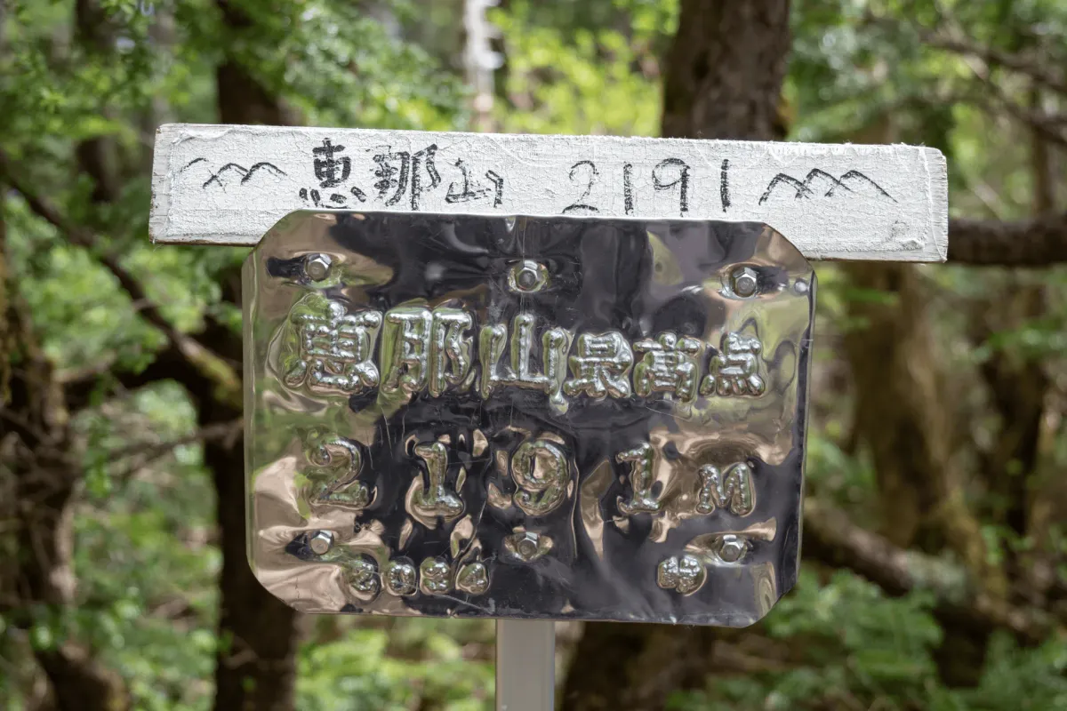 Mt Ena (恵那山)